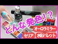 【お試し水彩パレット】水彩メタリック＆普通のパレットとオーロラミラーでデザインしてみた