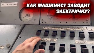 Как машинист «заводит» электричку? Запуск электрички. - 2 