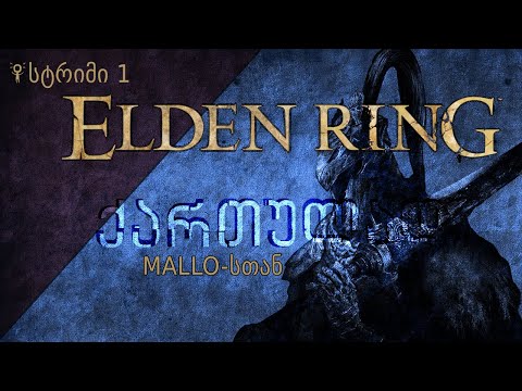 Elden Ring - ვიწყებთ თავიდან 8 თვის მერე - მე და მალო კოოპი