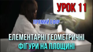 картинка: Елементарні геометричні фігури на площині. Урок 11. Безкоштовний курс.