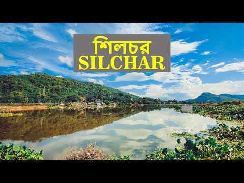 শিলচর | Interesting facts about Silchar