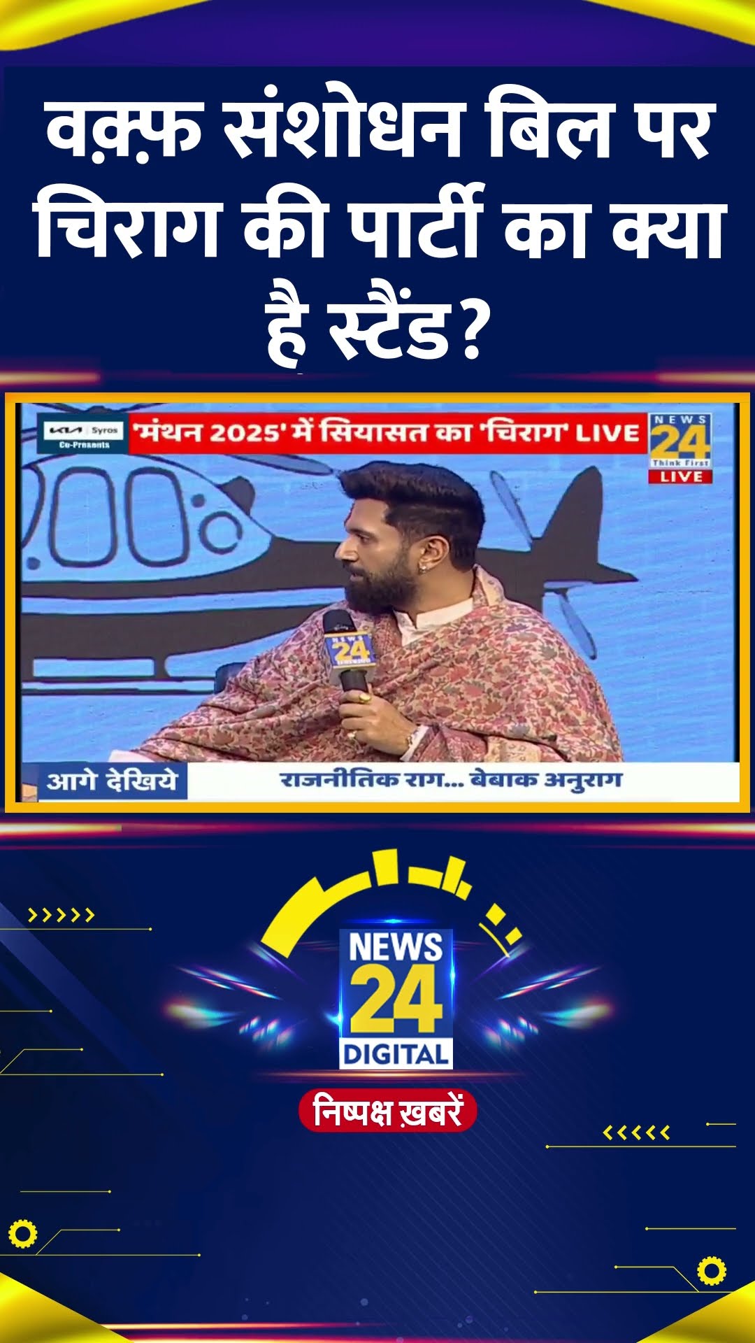 वक़्फ़ संशोधन बिल पर चिराग का क्या है स्टैंड ? LJP(R) के प्रमुख Chirag Paswan ने दिया जवाब