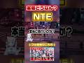 【shorts/NTE】実際どうなん？遊んでみてレビューしてみた！【ネバエバ】
