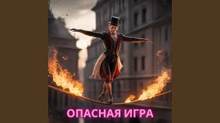 Опасная игра