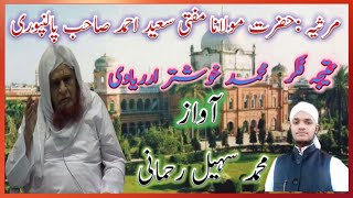 Marsyyia mufti saeed ahmad sahab palan puri|مرثیہ مفتی سعید احمد صاحب پالنپوری رحت اللہ علیہ|suhail