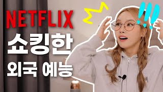 *충격주의* 넷플릭스 쇼킹한 '외국예능' 추천! 이런게 바로 문화차이..!? 짜릿해..!!