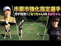 ※強化指定選手登場!もう女子プロと変わらんし!