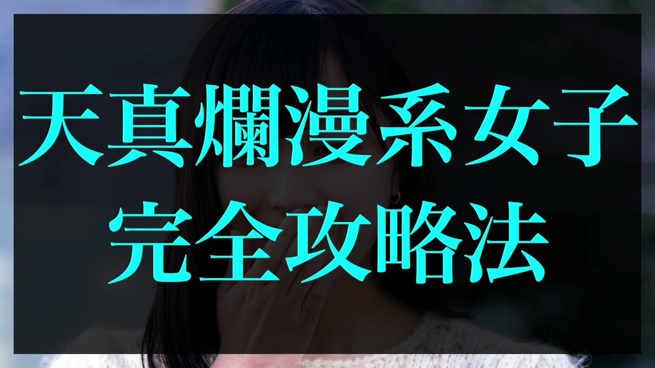 【女性心理】天真爛漫系女子完全攻略法【コーチング音声】