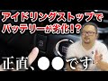 アイドリングストップ、整備士は使わない?車に悪影響なの?解説します
