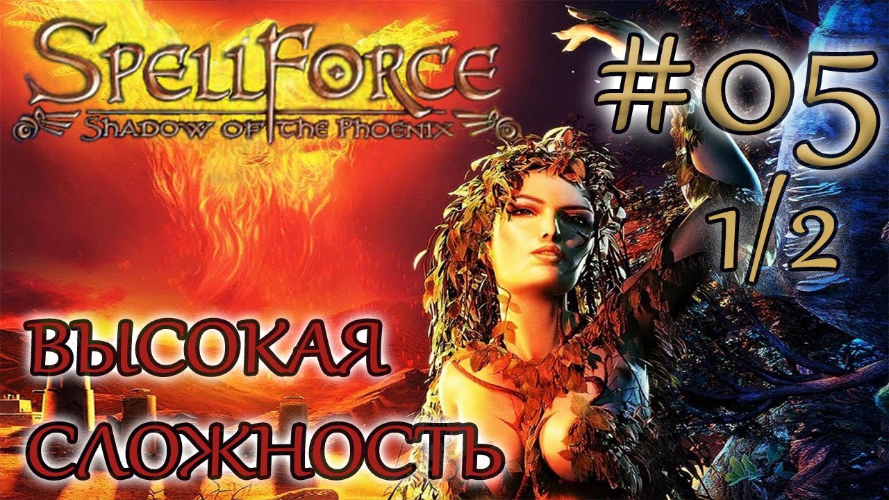 Прохождение SpellForce: Shadow of the Phoenix (серия 5  1/2) Эмпирия