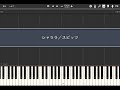 シャララ/スピッツ【Synthesia】