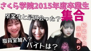 【さくら学院】2015年度の卒業生で卒業後初のぶっちゃけトーク！