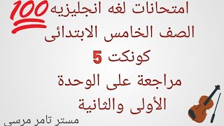 امتحانات لغه انجليزيه الصف الخامس الابتدائي مراجعة على الوحدة الأولى والثانية