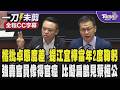 洪孟楷怒批卓榮泰態度惡劣 提江宜樺當年為頂新食油案2度公開鞠躬致歉 羅智強轟中央官員都像得了官癌一樣一個比一個傲慢 比擬扁鵲見蔡桓公/全程CC字幕｜TVBS新聞 @TVBSNEWS01
