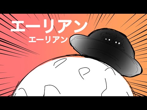 【重音テコ＆重音トリコ】エーリアン エーリアン/Alien Alien 【UTAUカバー】