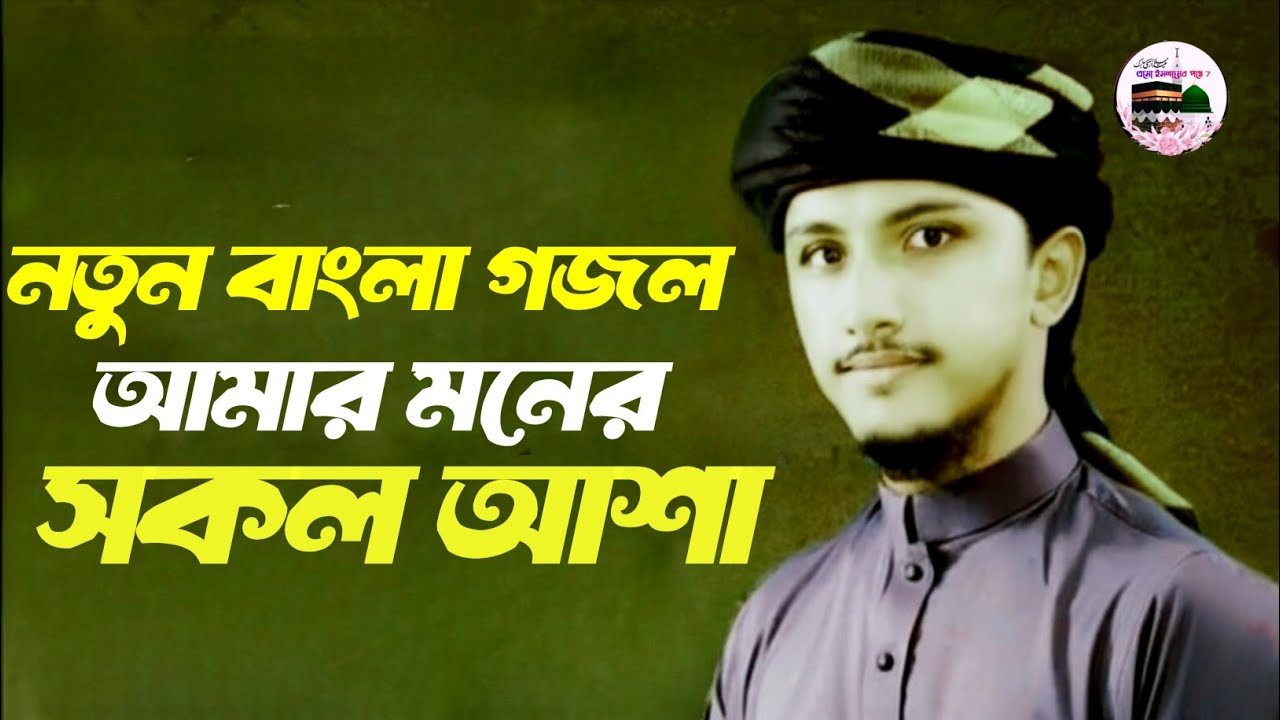 হৃদয়স্পর্শী মরমী গজল||          Heartbreaking Mammigal