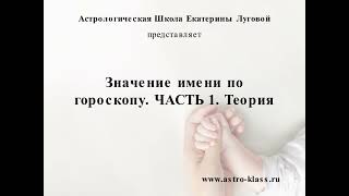 Значение имени по гороскопу. ЧАСТЬ 1. Теория