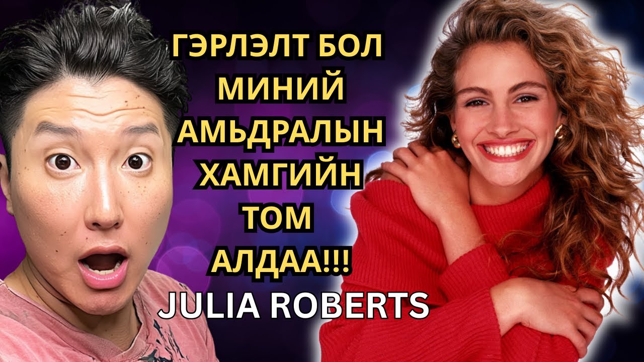 JULIA ROBERTS ГЭРЛЭЛТ БОЛ МИНИЙ АМЬДРАЛЫН ХАМГИЙН ТОМ АЛДАА 