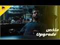 بعد م بيحصله حادثة فظيعه ويتشل بتحصل حاجه غريبه بتخليه يرجع يمشي تاني ويتحرك زي الربوتات Upgrade 