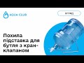 Наклонная Подставка для Бутыля с Кран-Клапаном. Тест налива воды.