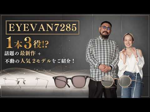 もはや説明不要！EYEVAN7285（アイヴァン7285）の不動の定番と1本3役の