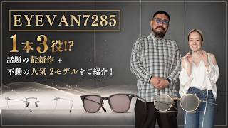 もはや説明不要！EYEVAN7285（アイヴァン7285）の不動の定番と1本3役の