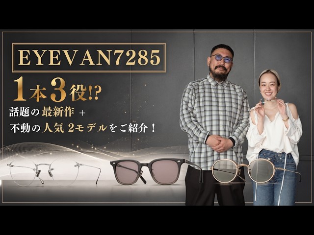 もはや説明不要！EYEVAN7285（アイヴァン7285）の不動の定番と1本3役の
