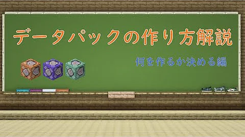 マイクラ データパック 作り方