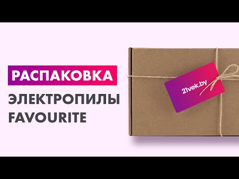 Распаковка — Электропила цепная Favourite GC 1812 Распаковка — Электропила цепная Favourite GC 1812