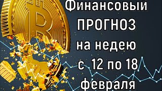 Что с деньгами  Финансовый прогноз на неделю с 12 по 18 февраля 2024