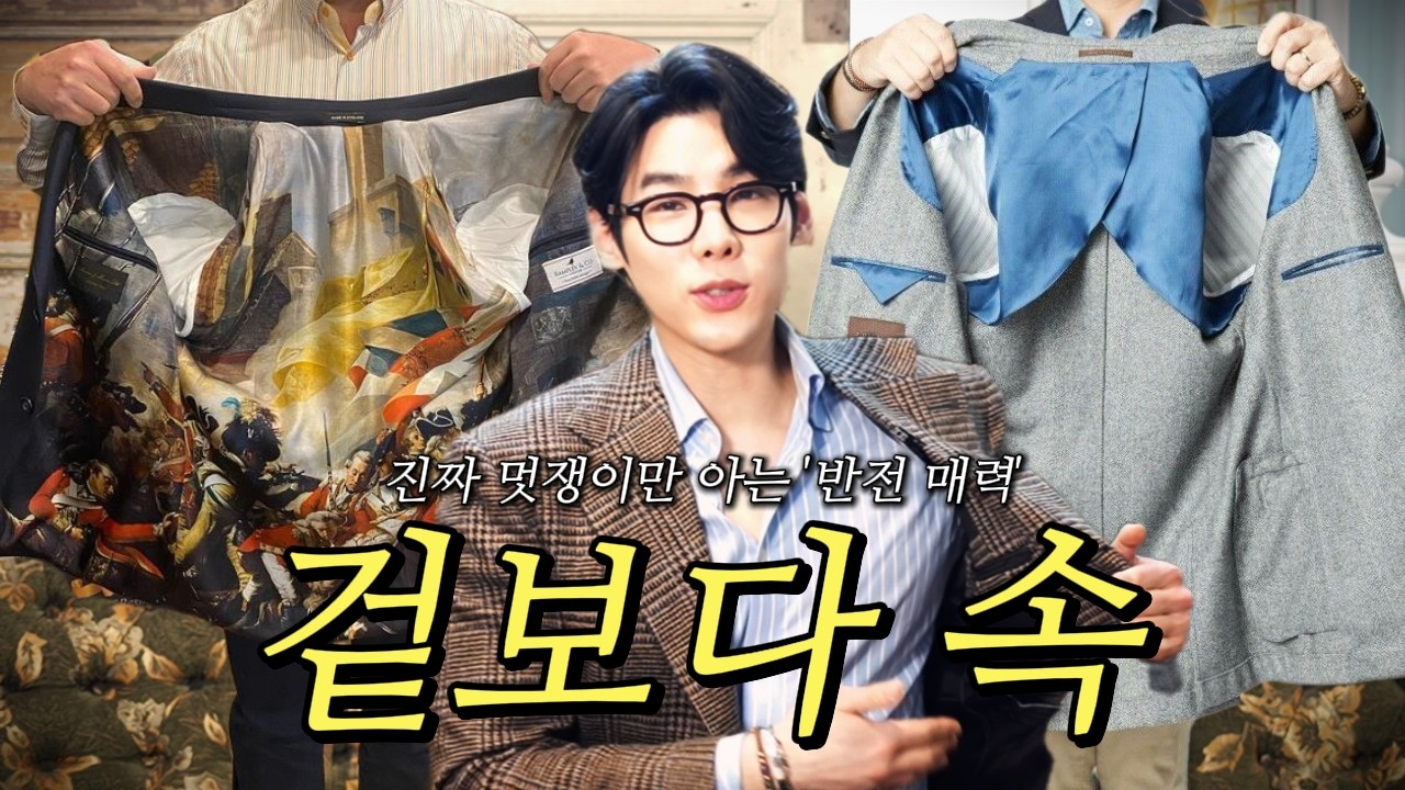 천을 덜 썼는데 왜 더 비쌀까? 진짜 멋쟁이들만 아는 수트 안감의 비밀