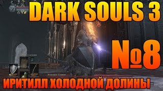 Прохождение Dark Souls 3 | Часть № 8 | Иритилл Холодной долины