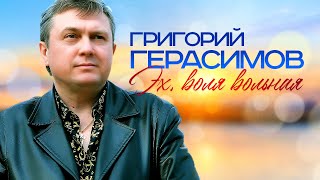 Григорий Герасимов - Эх, Воля Вольная (Выступление В Клубе Кобзарь, 2024)