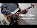 THE ORAL CIGARETTES【瓢箪山の駅員さん】ベース弾いてみた!(耳コピ)