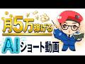 【超流行り】AI×ショート動画副業で月5万稼ぐための方法・動画の作り方を初心者向けに完全解説