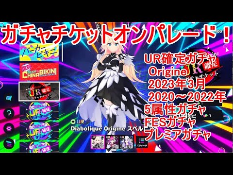 マジカミ ガチャチケットオンパレード！【I AM MAGICAMI】