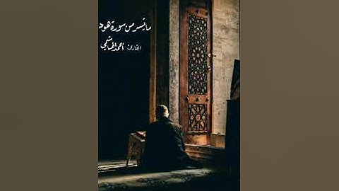 ما تيسّر من سورة هود | أحمد الهاشمي