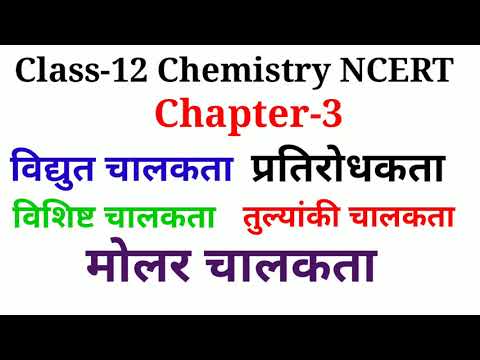 विद्युत चालकता, विशिष्ट चालकता, तुल्यांकी चालकता, मोलर चालकता ,प्रतिरोधकता