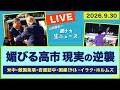 ＜媚びる高市 現実の逆襲＞ 米中／敵国条項／岩屋訪中／国産ミサイル／イラク／ホルムズ海峡【山田厚史の週ナカ生ニュース】