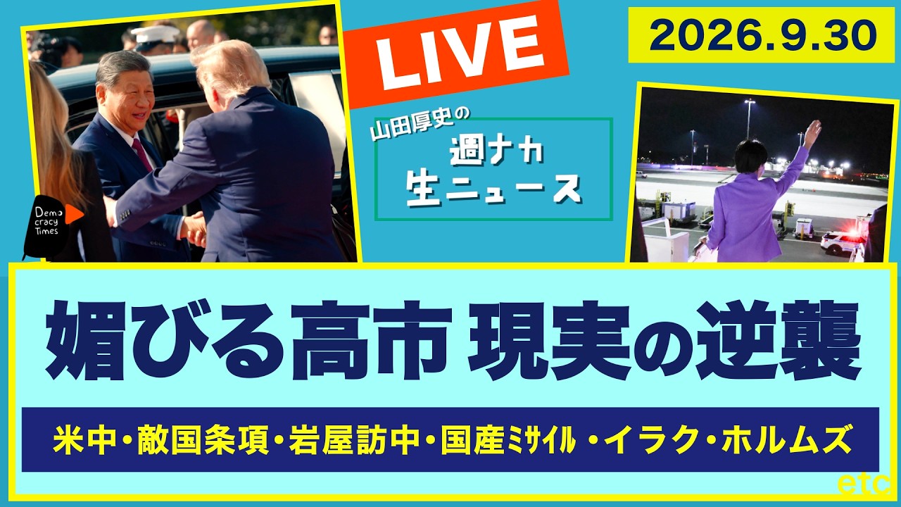 ＜媚びる高市 現実の逆襲＞ 米中／敵国条項／岩屋訪中／国産ミサイル／イラク／ホルムズ海峡【山田厚史の週ナカ生ニュース】