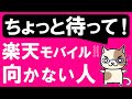 楽天モバイル「Rakuten UN-LIMIT」のデメリット！楽天モバイル契約に向かない人はこんな人。