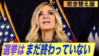 （吹き替え版）マクナニー報道官「選挙はまだ終わっていない」｜ケイリー・マクナニー｜Kayleigh McEnany