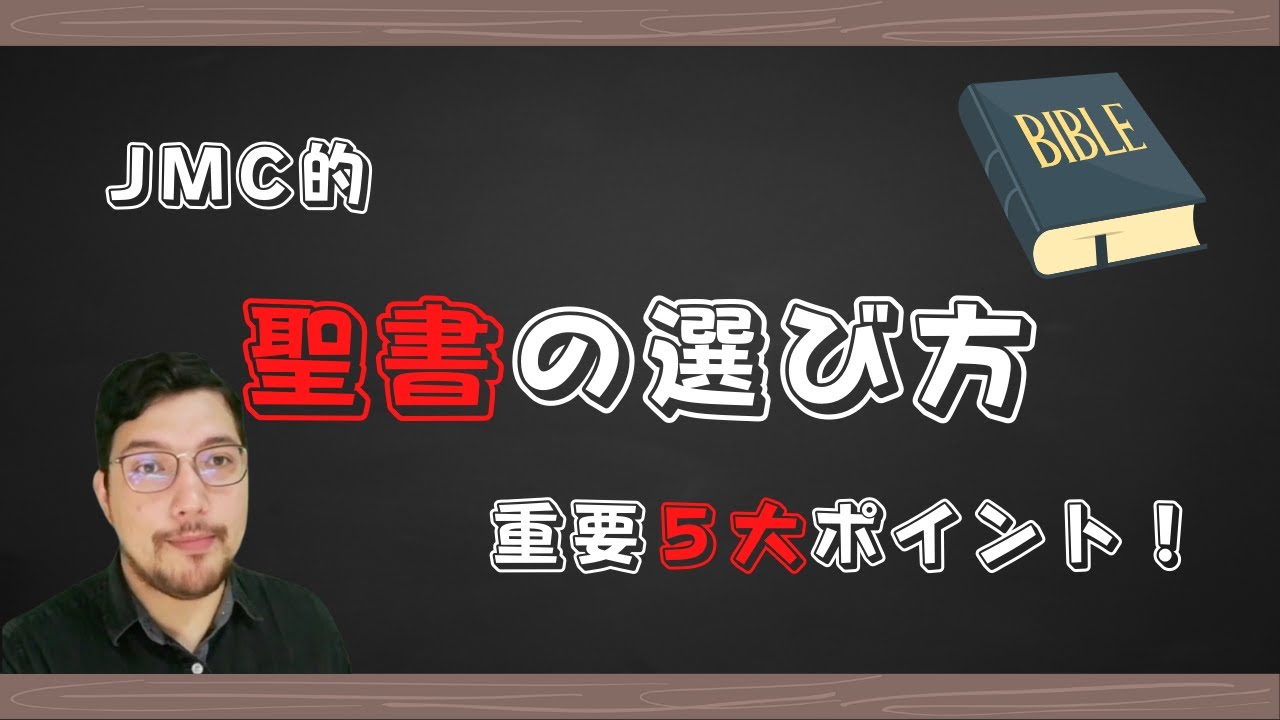 【解説】聖書選びの5大ポイント！【キリスト教】