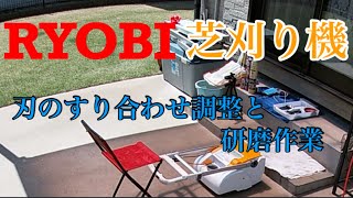 リョービ芝刈り機 刃のすり合わせ調整と研磨作業