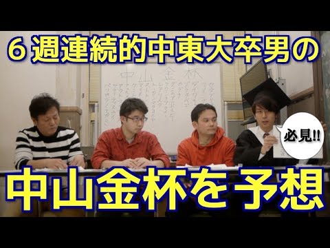 【競馬予想】６週連続的中男のGIII中山金杯座談会!!