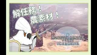 【魔物獵人 世界 MHW】若馬  1120 繼續農裝