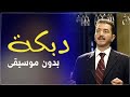 عماد الشاويش دبكة بدون موسيقى