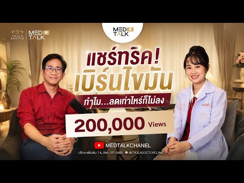 แชร์ทริค!เบิร์นไขมัน เผยหมดเปลือก...ทำไมคุณถึงลดไม่ลง❓ | หมอใบเฟิน MedTalk