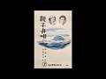 親子舟唄/田端義夫・白鳥みづえ 1955