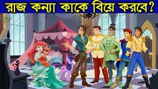 রাজ কন্যা কাকে বিয়ে করবে ? | IQ Test | ধাঁধা | Riddles in bengali | Puzzle bengali | puzzle games screenshot 5